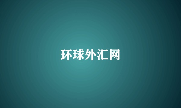 环球外汇网