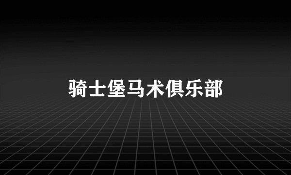 骑士堡马术俱乐部