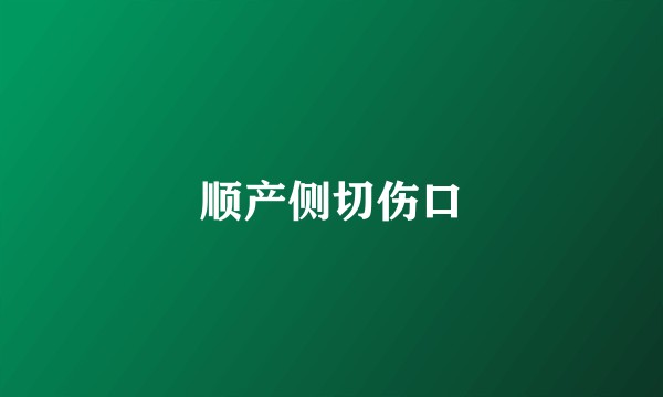 顺产侧切伤口