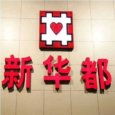 新华都实业集团股份有限公司