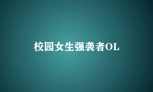 校园女生强袭者OL