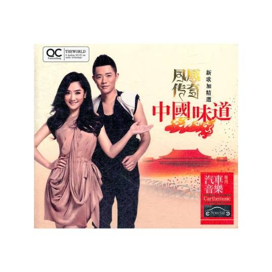 中国味道（凤凰传奇演唱歌曲）