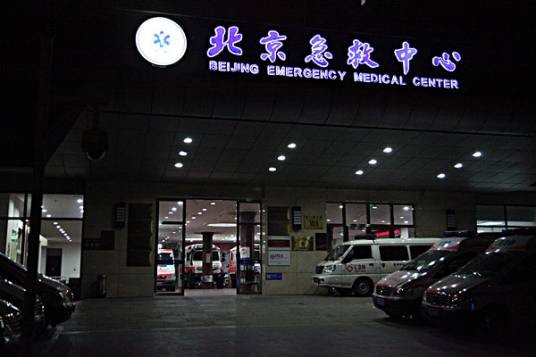 急救中心