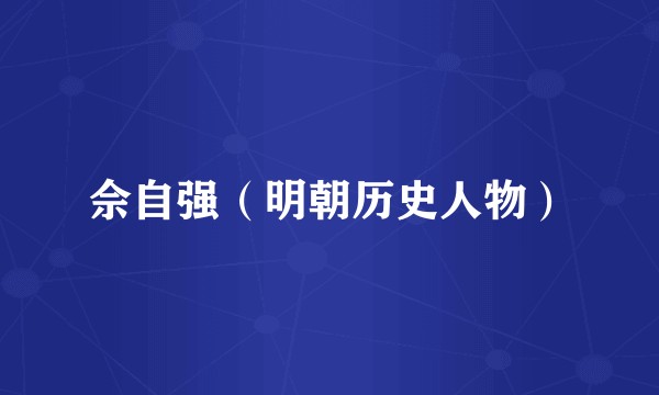 佘自强（明朝历史人物）