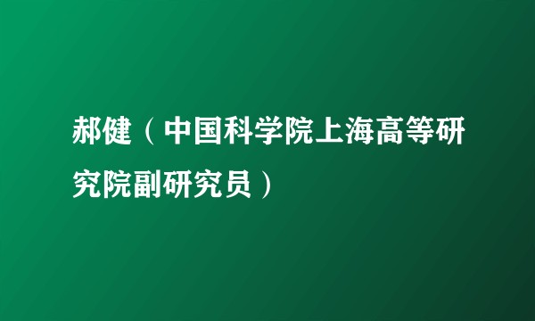 郝健（中国科学院上海高等研究院副研究员）