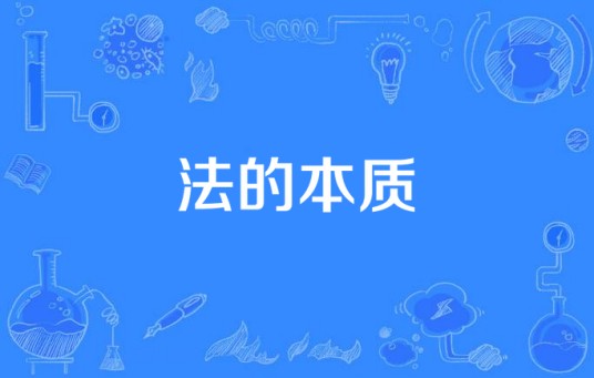 法的本质（法学领域术语）