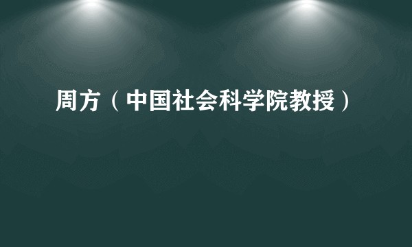 周方（中国社会科学院教授）