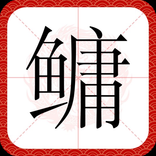 鳙(汉语文字)