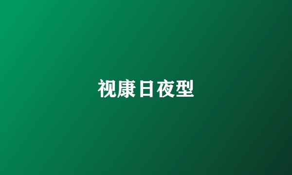视康日夜型