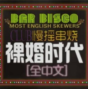 深夜时分（谢有才演唱的歌曲）