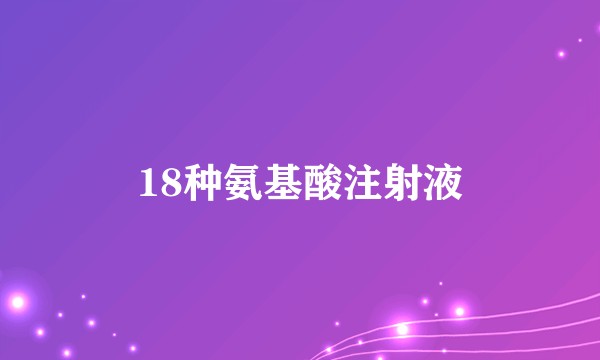 18种氨基酸注射液