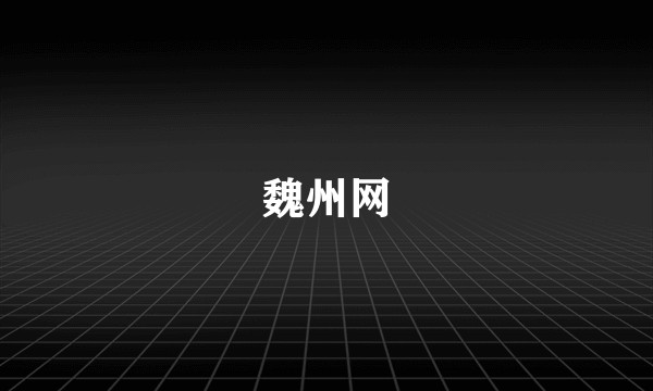 魏州网