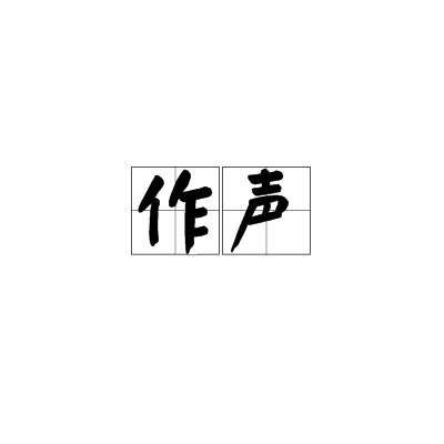 作声