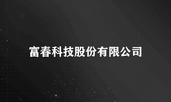 富春科技股份有限公司