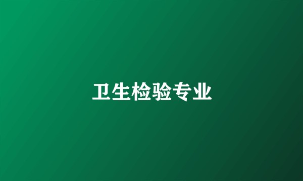 卫生检验专业