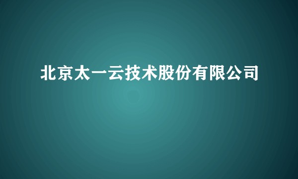 北京太一云技术股份有限公司