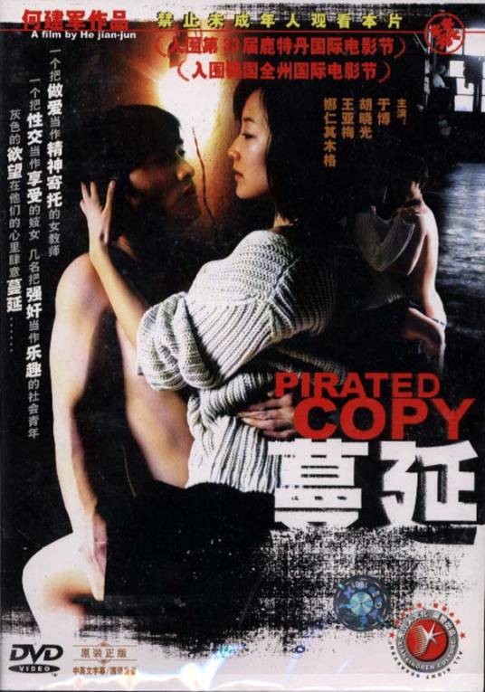 蔓延(2004年何建军执导的剧情电影)