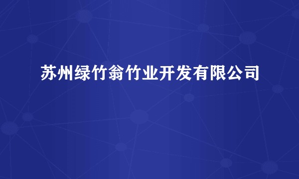 苏州绿竹翁竹业开发有限公司