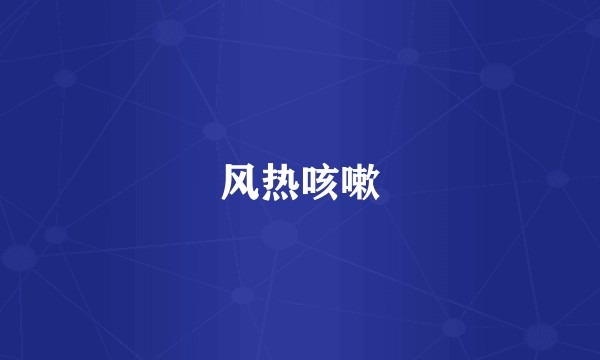 风热咳嗽