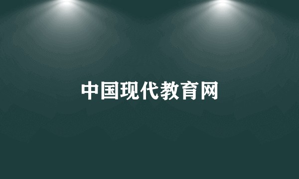 中国现代教育网