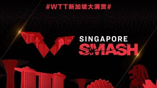 WTT新加坡大满贯