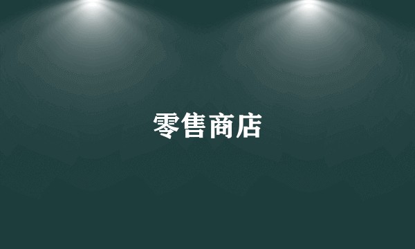 零售商店