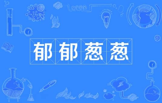 郁郁葱葱（成语）