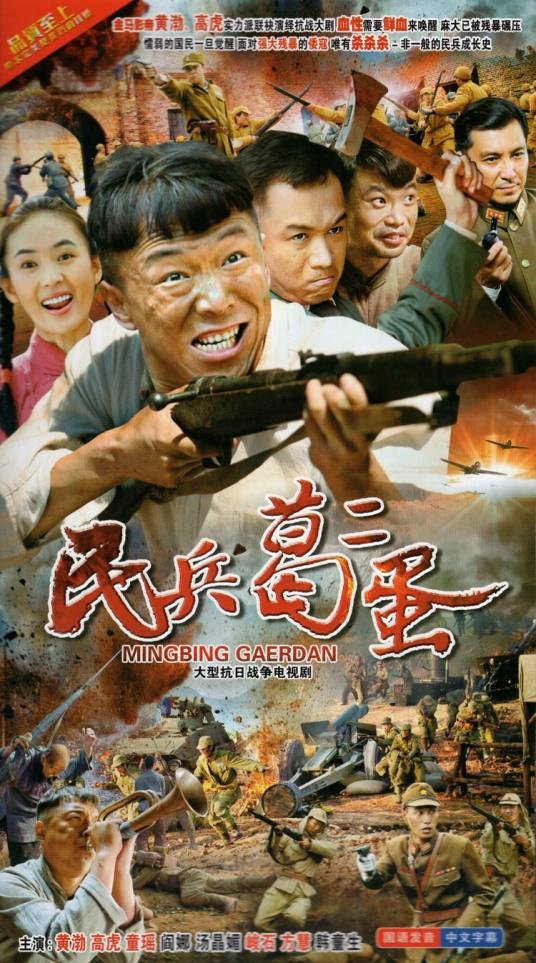 民兵葛二蛋(2012年林柯执导的抗战题材剧)