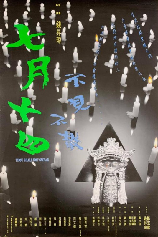 七月十四（1993年钱升玮导演香港电影）