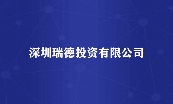 深圳瑞德投资有限公司