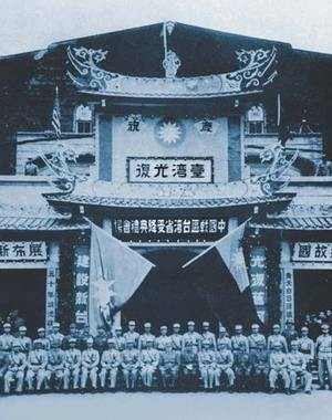 台湾光复节