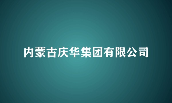 内蒙古庆华集团有限公司
