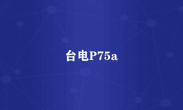台电P75a