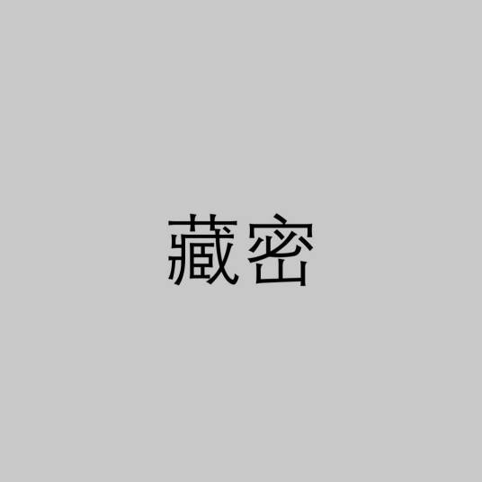 藏密（藏传佛教修行的方式方法）