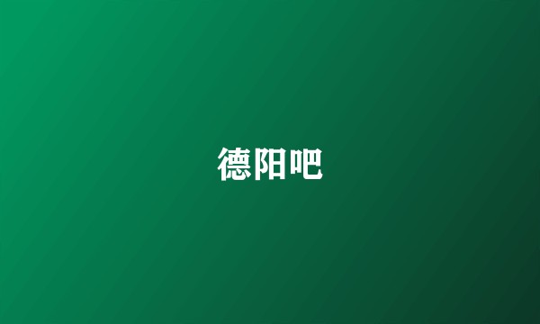 德阳吧