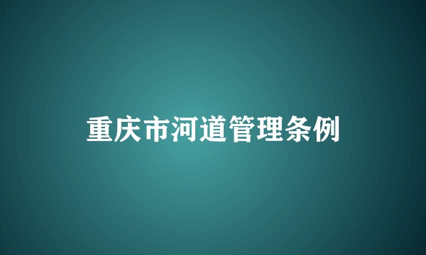 重庆市河道管理条例