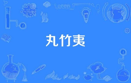 丸竹夷