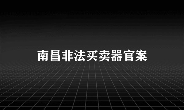 南昌非法买卖器官案