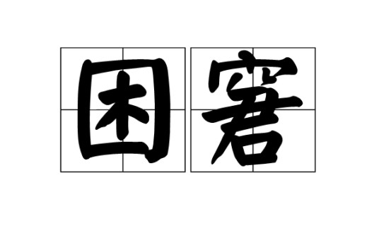 困窘