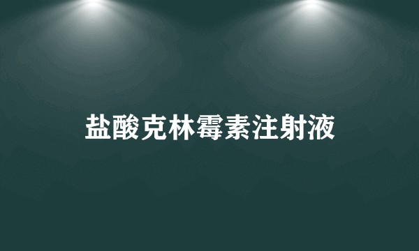 盐酸克林霉素注射液