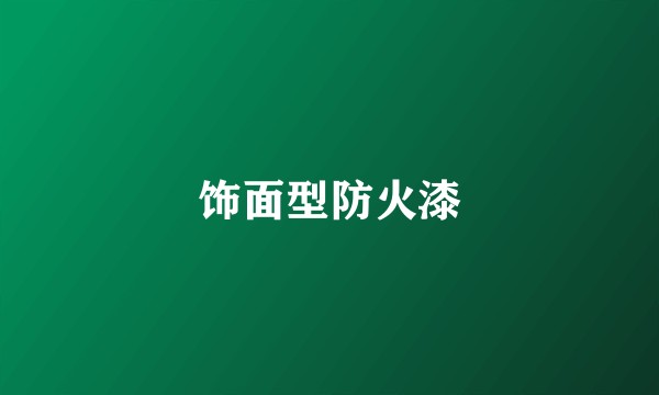 饰面型防火漆