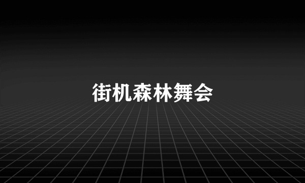 街机森林舞会