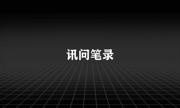 讯问笔录