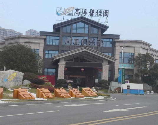 高淳碧桂园