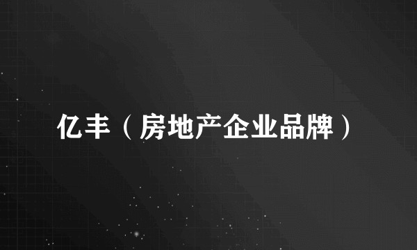 亿丰（房地产企业品牌）