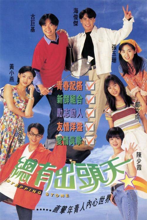 总有出头天(1995年梅小青监制的电视剧)