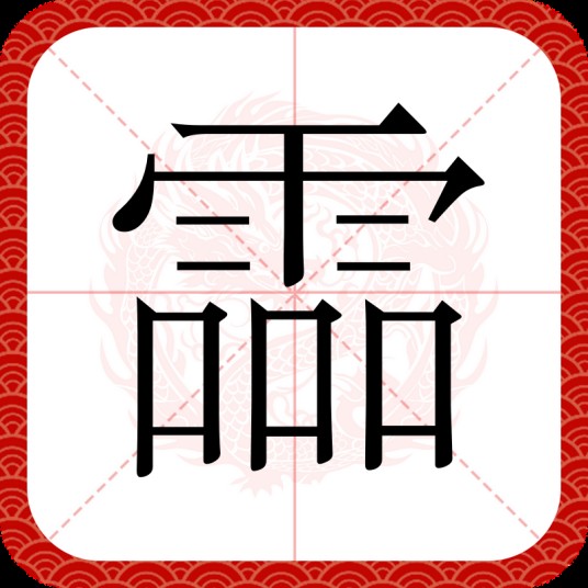 霝