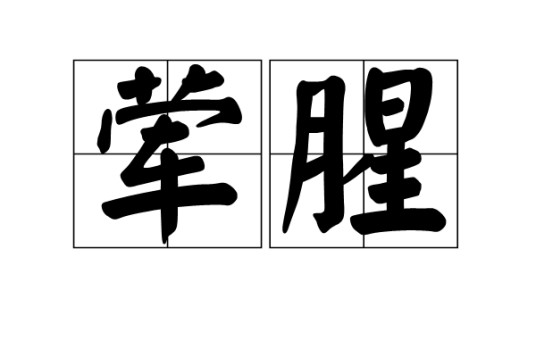 荤腥