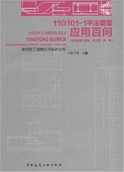 11G101-1平法图集应用百问