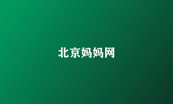 北京妈妈网
